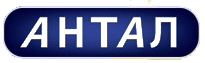АНТАЛ